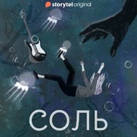 Серия 1 - Соль. Альтераты - Евгения Кретова - Hörbuch