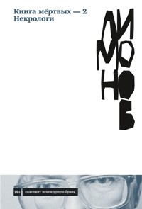Книга мёртвых – 2. Некрологи - Eduard Limónov - E-Book