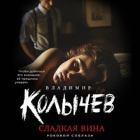 Сладкая вина - Владимир Колычев - Hörbuch