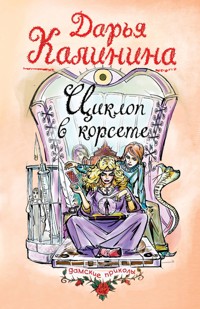 Циклоп в корсете - Дарья Калинина - E-Book