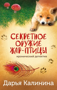 Секретное оружие Жар-птицы - Дарья Калинина - E-Book