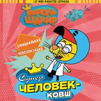 Король Шакир. Суперчеловек-ковш - Варол Яшароглу - Hörbuch