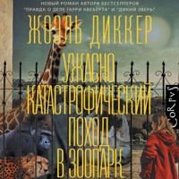 Ужасно катастрофический поход в зоопарк - Жоэль Диккер - Hörbuch