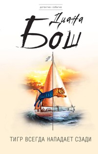 Тигр всегда нападает сзади - Диана Бош - E-Book