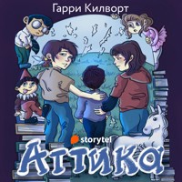 Аттика - Garry Kilworth - Hörbuch