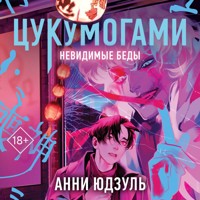 Цукумогами - Анни Юдзуль - Hörbuch