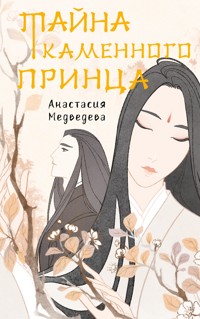 Тайна Каменного принца - Анастасия Медведева - E-Book