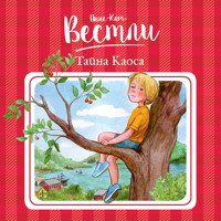 Тайна Каоса - Анне-Катрине Вестли - Hörbuch