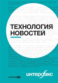 Интерфакс: Технология новостей - авторов Коллектив - E-Book