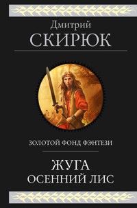 Жуга. Осенний лис - Дмитрий Скирюк - E-Book