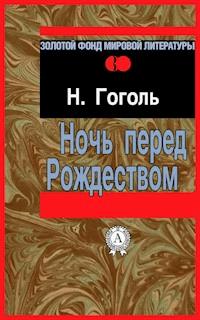 Ночь перед Рождеством - Николай Гоголь - E-Book