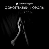 Серия 3 - Не видит око - ОДНОГЛАЗЫЙ КОРОЛЬ - Якуб Чвек - Hörbuch