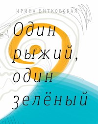 Один рыжий, один зеленый - Ирина Витковская - E-Book