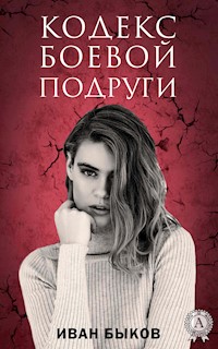 Кодекс боевой подруги - Иван Быков - E-Book