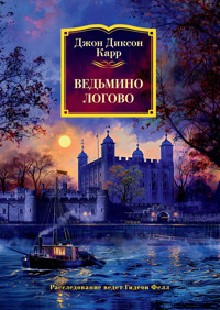 Ведьмино логово - Джон Диксон Карр - E-Book