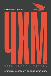 Чего хотят мужчины. Открывая заново отношения, секс, силу - Виктор Богомолов - E-Book