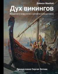 Дух викингов. Введение в мифологию и религию Скандинавии - Дэниэл МакКой - E-Book