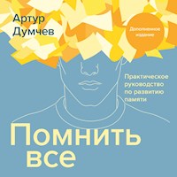 Помнить все - Артур Думчев - Hörbuch
