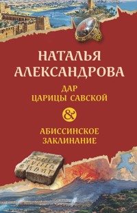 Дар царицы Савской. Абиссинское заклинание - Наталья Александрова - E-Book