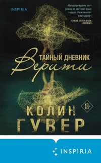 Тайный дневник Верити - Колин Гувер - E-Book