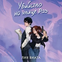 Убийство на улице Роз - Лия Виата - Hörbuch