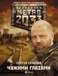 Метро 2033: Чужими глазами - Сергей Семенов - E-Book