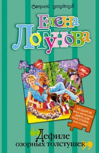 Дефиле озорных толстушек - Елена Логунова - E-Book