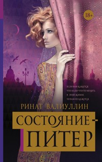 Состояние - Питер - Ринат Валиуллин - E-Book