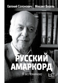 Русский амаркорд. Я вспоминаю - Евгений Солонович - E-Book