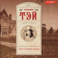 Мистификация - Джозефина Тэй - Hörbuch