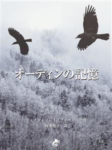 オーディンの記憶 - Jason Ray Forbus - E-Book