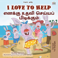 I Love to Help எனக்கு உதவி செய்யப் பிடிக்கும் - Shelley Admont - E-Book
