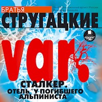 VAR. Сталкер. Отель "У погибшего альпиниста" - Аркадий Стругацкий - Hörbuch