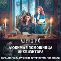Любимая помощница инквизитора - Алена Рю - Hörbuch
