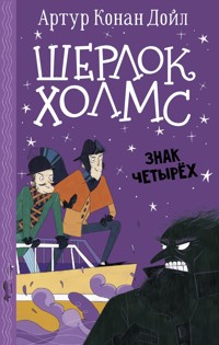 Шерлок Холмс. Знак четырех - Артур Конан Дойл - E-Book