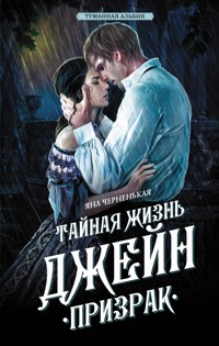 Тайная жизнь Джейн. Призрак - Яна Черненькая - E-Book