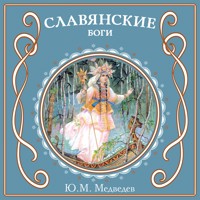 Славянские боги - Ю.М. Медведев - Hörbuch