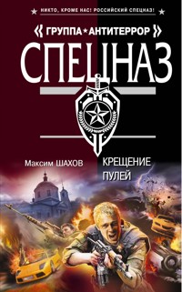 Крещение пулей - Максим Шахов - E-Book