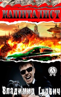 Капиталист - Владимир Гурвич - E-Book