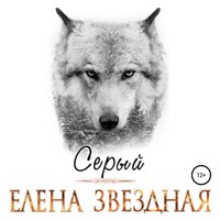 Серый - Елена Звездная - Hörbuch