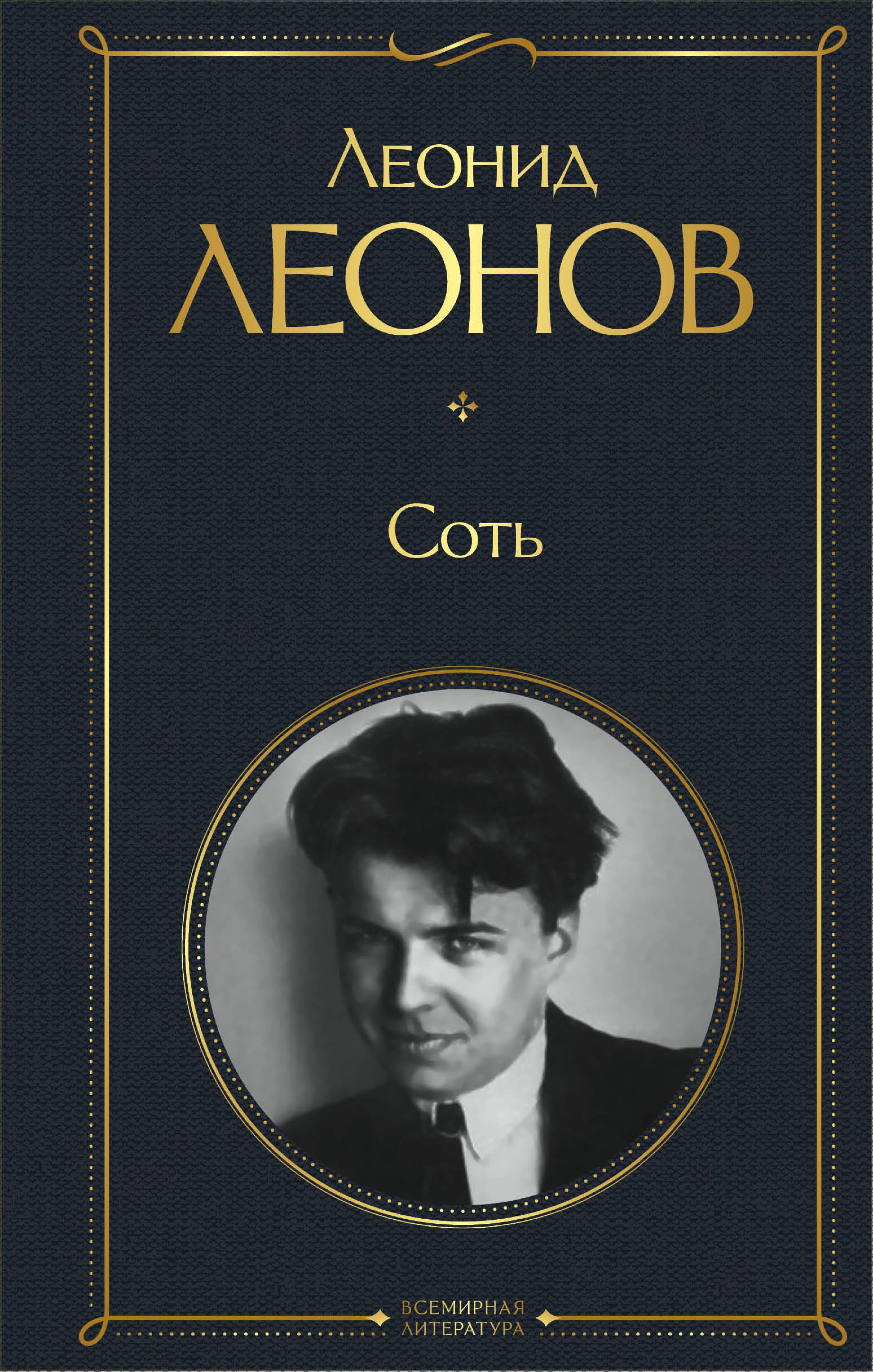 Соть - Леонид Леонов - E-Book