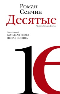 Десятые - Роман Сенчин - E-Book