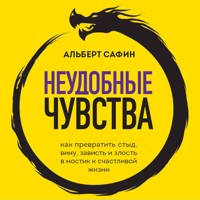 Неудобные чувства. Как превратить стыд, вину, зависть и злость в мостик к счастливой жизни - Альберт Сафин - Hörbuch