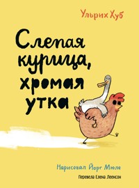 Слепая курица, хромая утка - Ульрих Хуб - E-Book