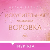 Искусительная маленькая воровка - Меган Брэнди - Hörbuch