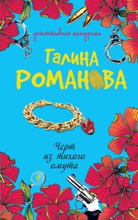 Черт из тихого омута - Галина Романова - E-Book