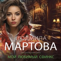 Мой любимый сфинкс - Людмила Мартова - Hörbuch
