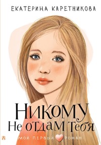 Никому не отдам тебя - Екатерина Каретникова - E-Book