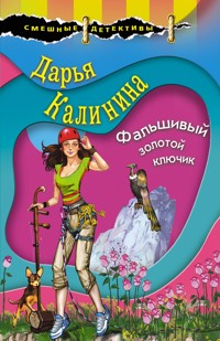 Фальшивый золотой ключик - Дарья Калинина - E-Book
