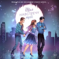 Шаг навстречу тебе - Диана Майерс - Hörbuch